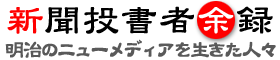 新聞投書者余録